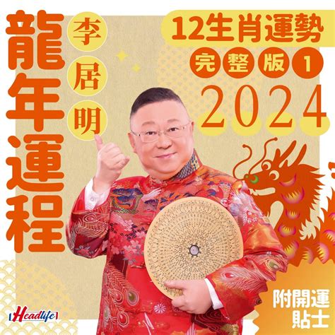 李居明 2023 生肖運程|【李居明2023兔年十二生肖運程】羊、猴、雞、狗篇丨屬羊今年。